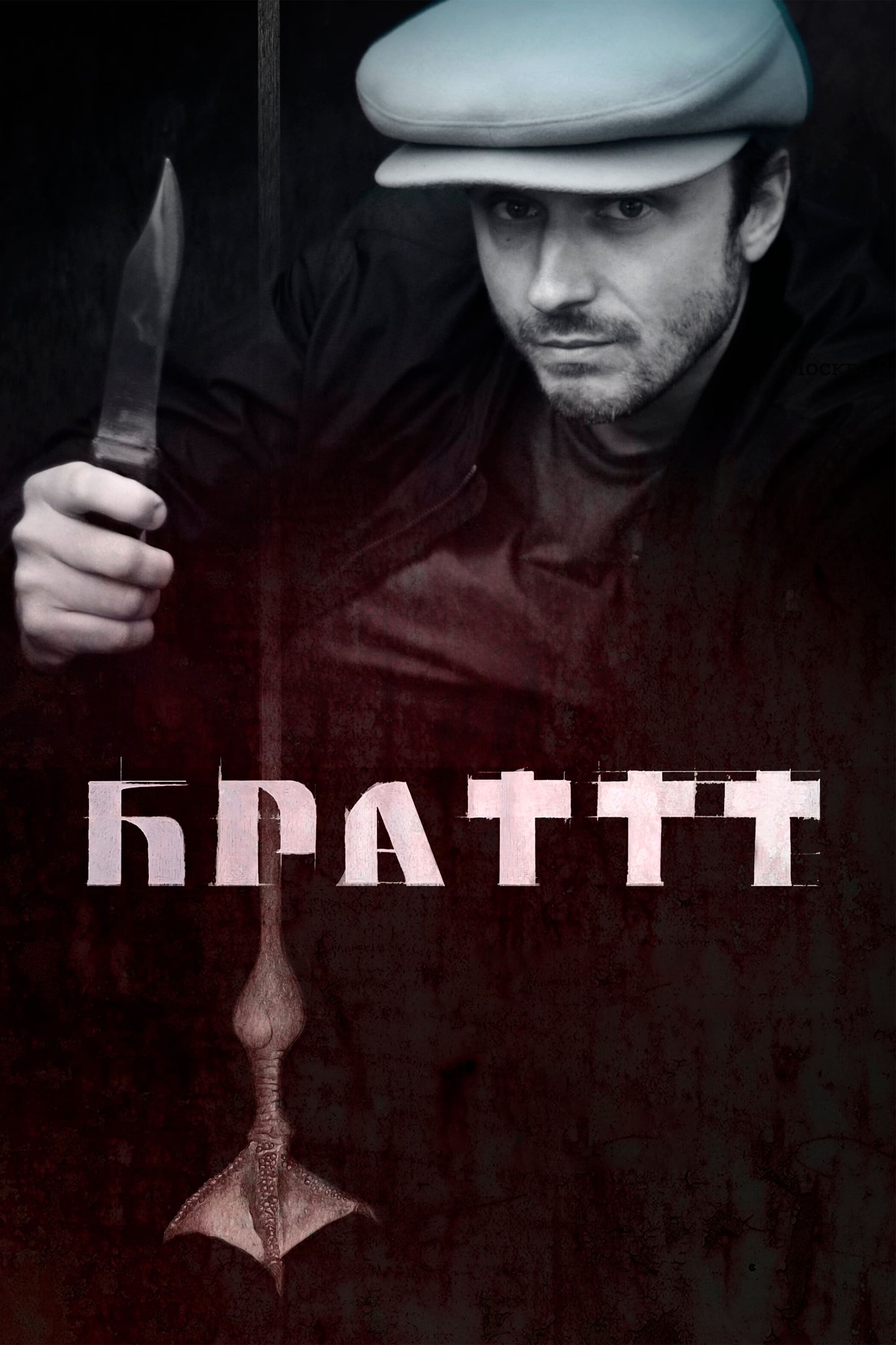 Постер Брат 3